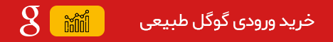 ورودی گوگل